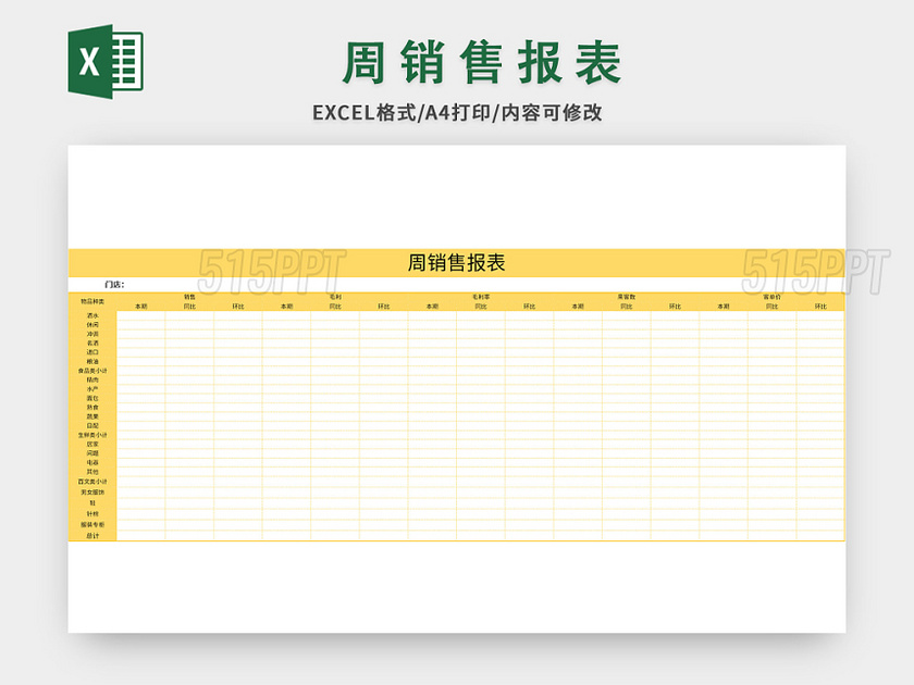 黄色常用门店周销售报表excel模板