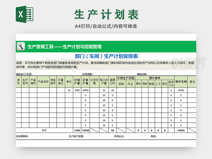 部门生产计划安排表