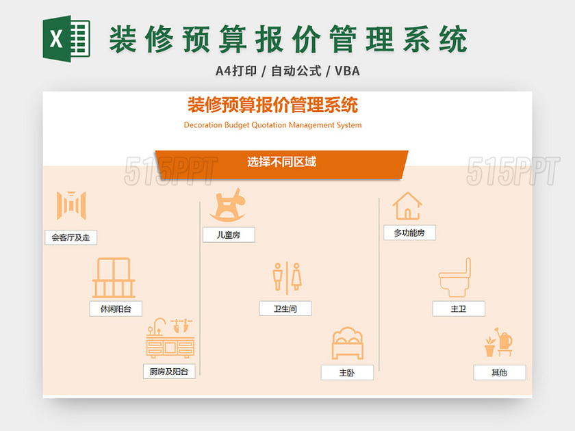 橙色装修预算报价管理系统excel模板