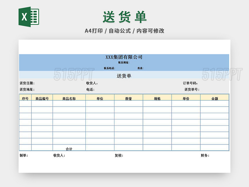 公司仓库采购送货单