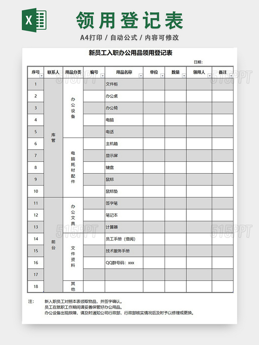 新员工用品领用登记表