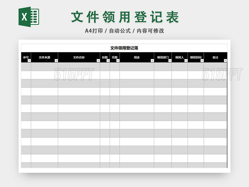 文件领用登记表