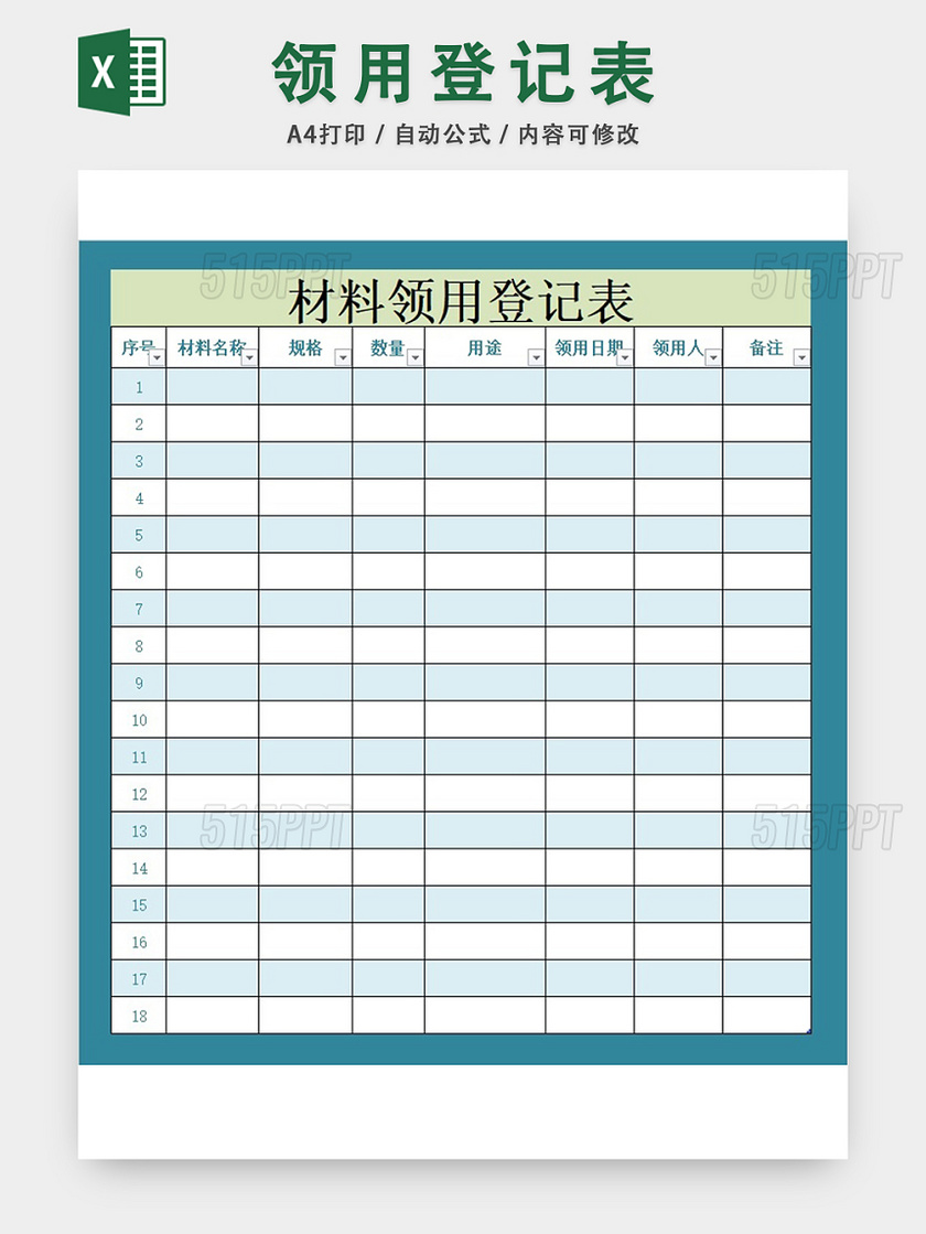 材料领用登记表