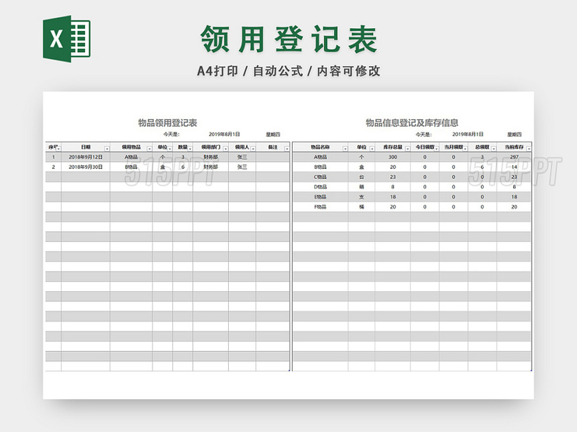 领用信息登记表