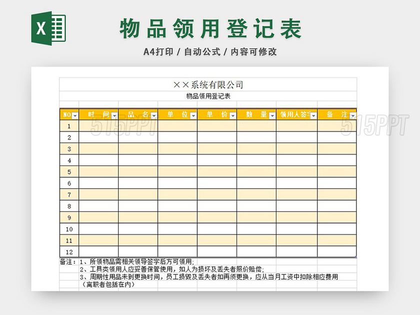 物品登记领用表