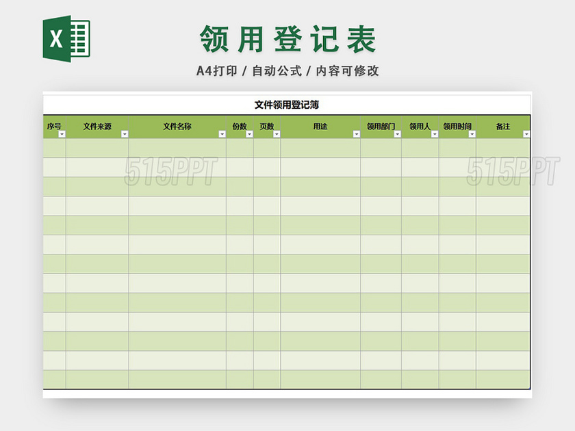 文件领用登记表