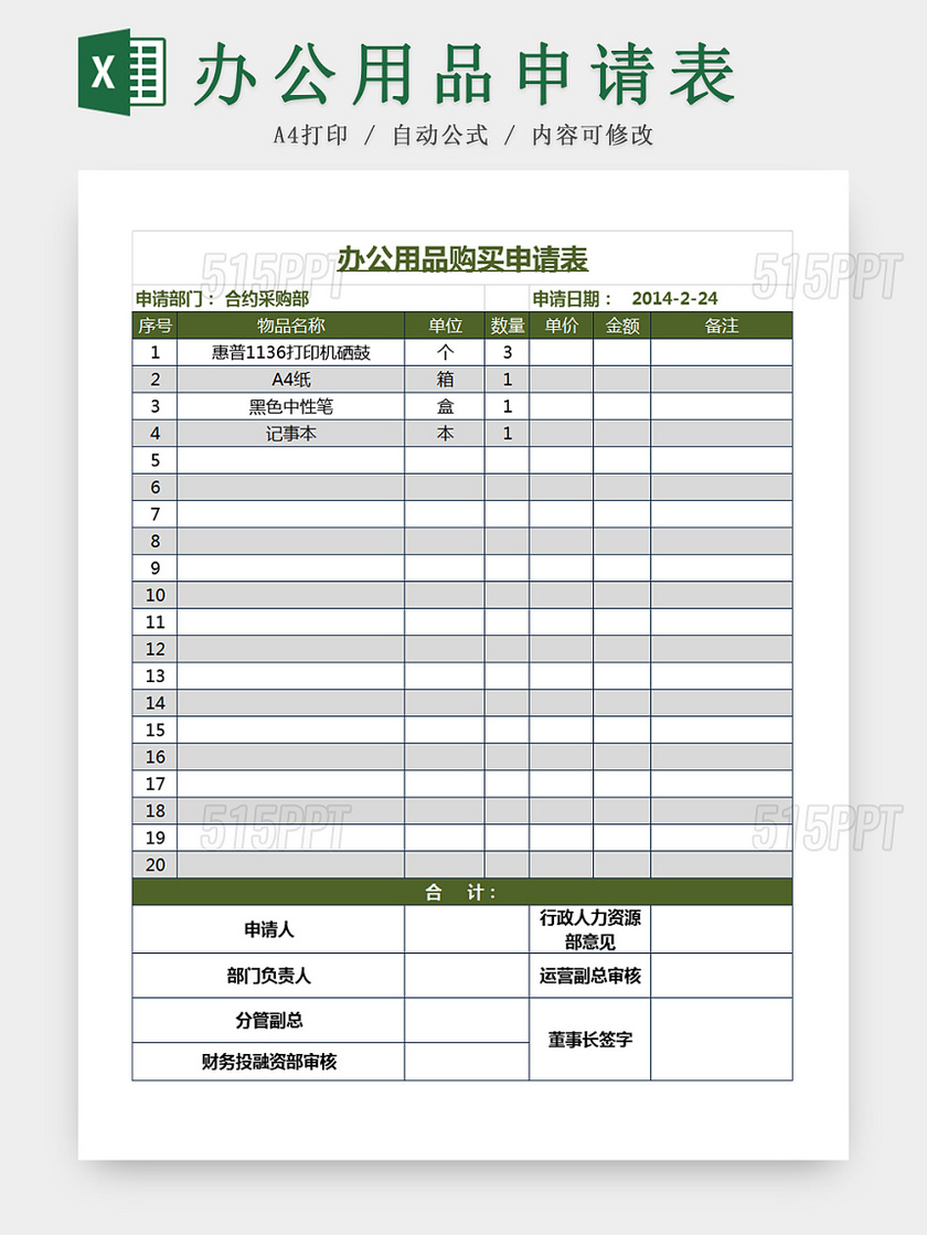 公司行政管理办公用品申请登记表Excel模板