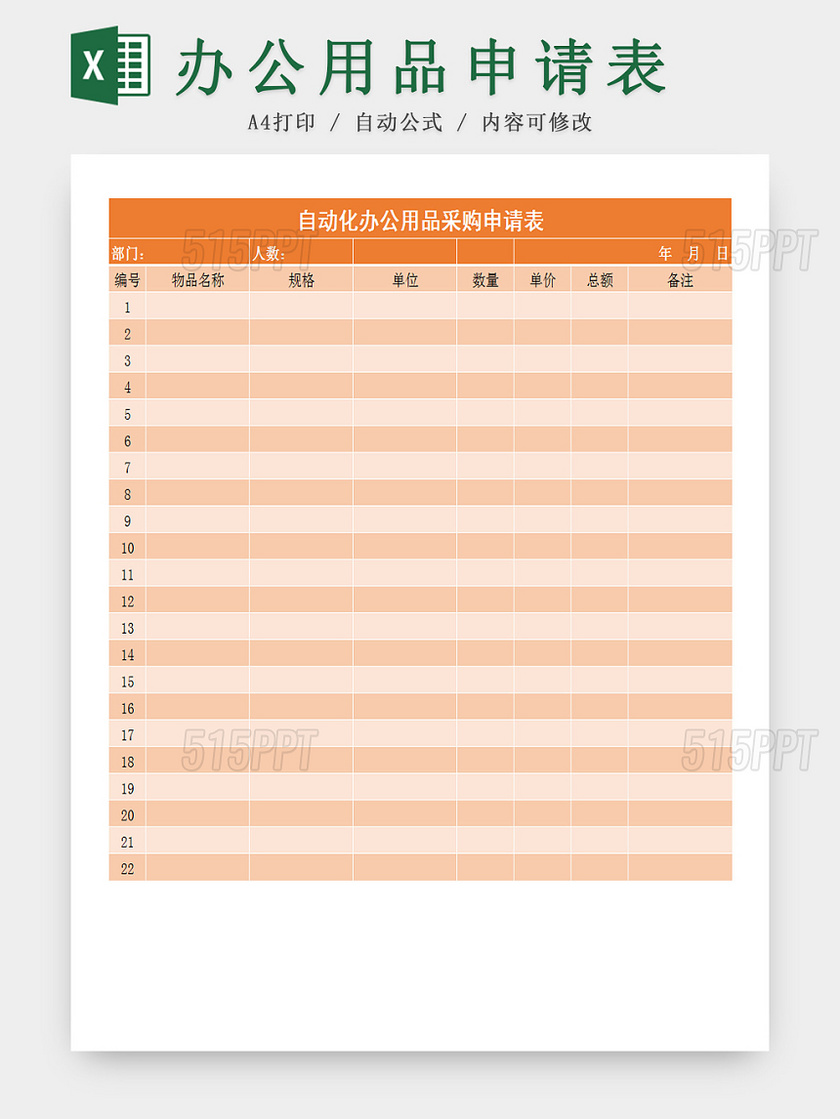 自动化办公用品登记申请表Excel模板