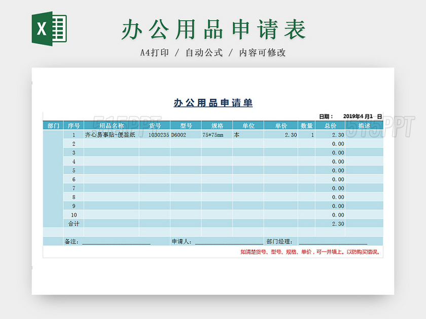 公司行政管理办公用品申请登记表Excel表模板