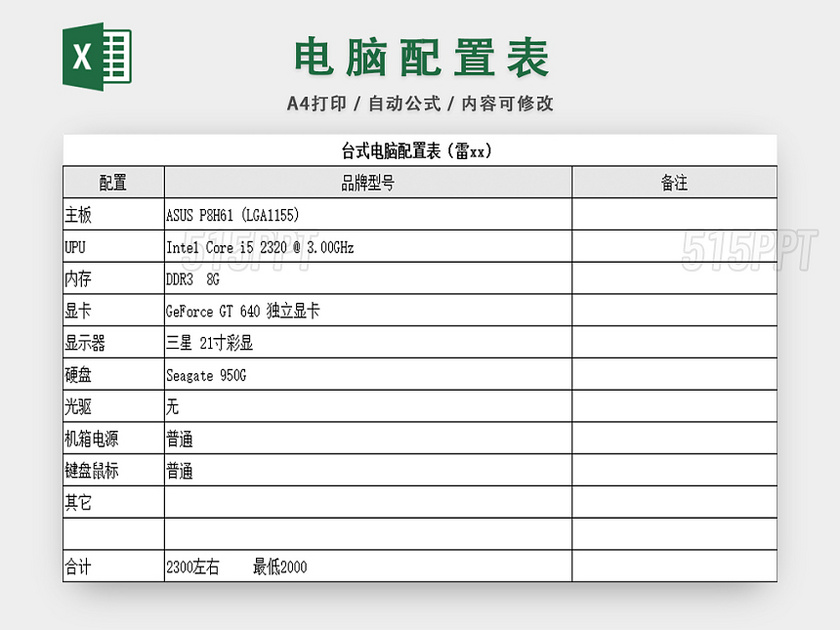 电脑配置表采购成本预算表