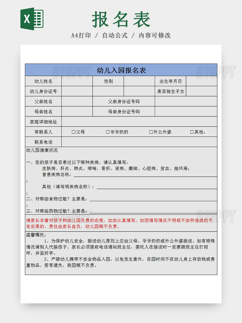 幼儿园入园报名表Excel模板