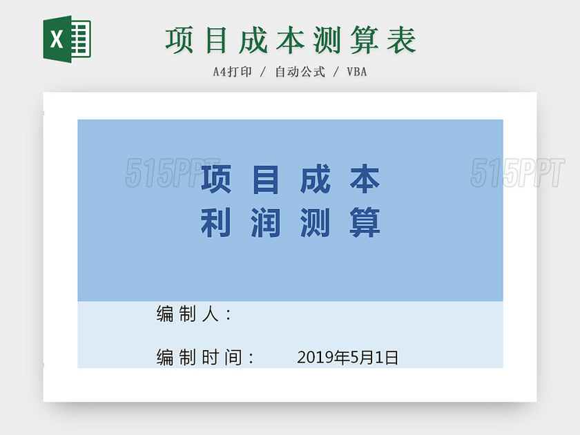 公司项目成本利润测算Excel表