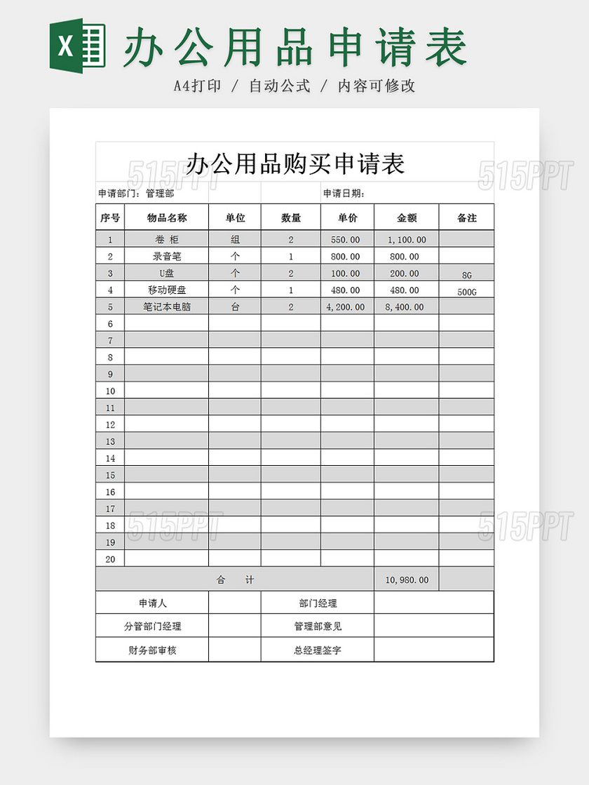 公司办公用品购买申请Excel表模板