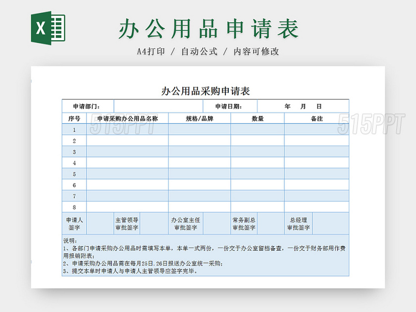 办公用品采购申请Excel表