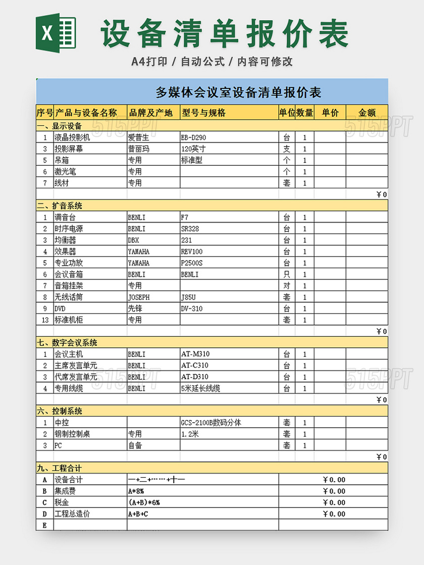 设备清单报价表采购报价明细表