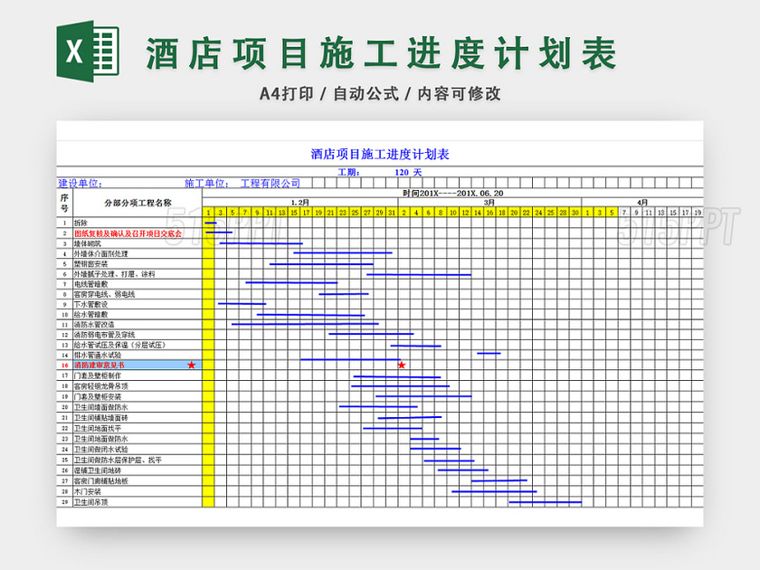酒店项目施工进度计划表