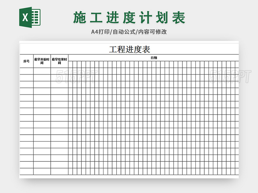 工程进度表