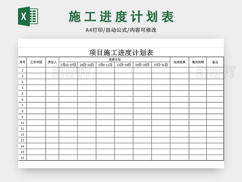 项目施工进度计划表