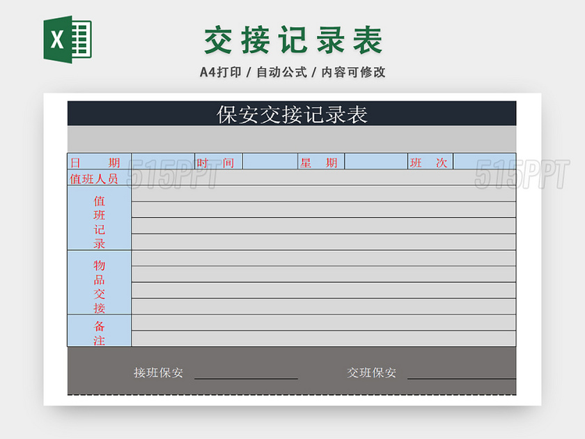 保安值班记录信息统计表