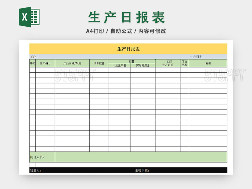 企业车间生产计划日报统计表