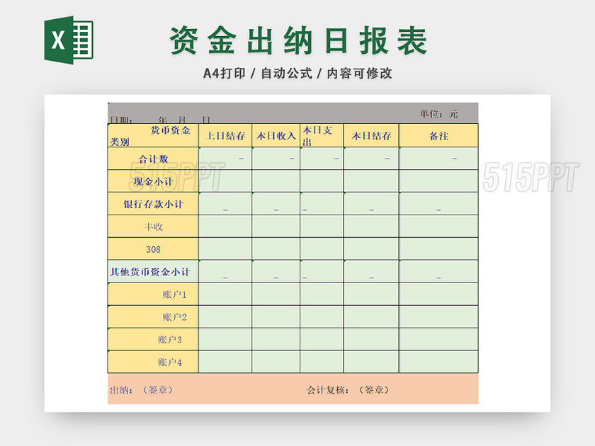 公司财务出纳资金统计表