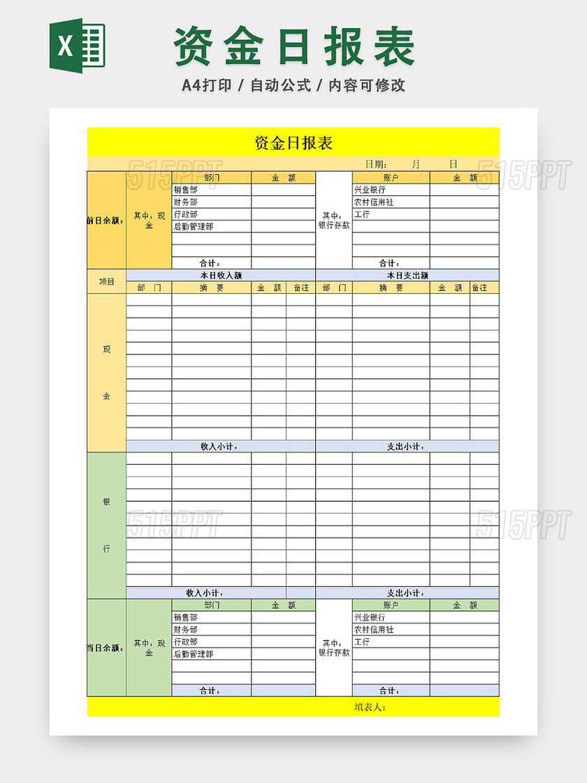 企业出纳资金流动日报表