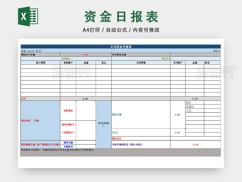 公司资金流动日结统计表