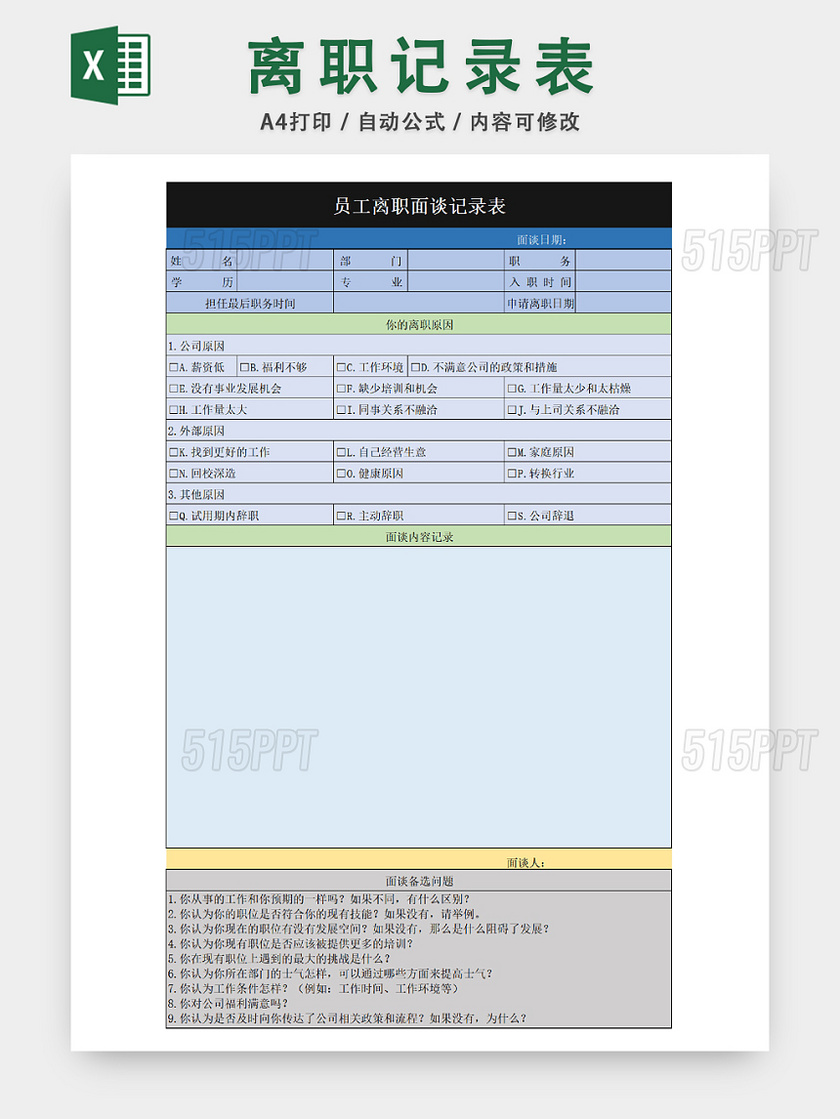 公司离职面谈记录统计表