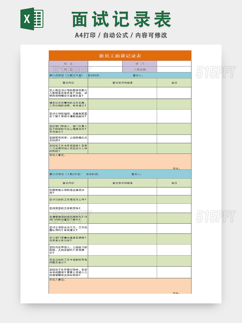 公司新员工面谈详细记录表