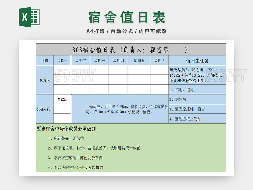 宿舍值日详情统计一览表