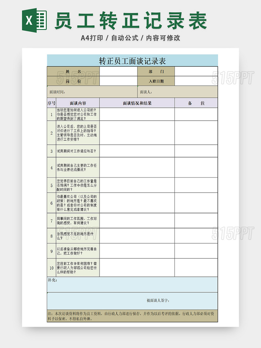 企业转正员工资料面谈记录表