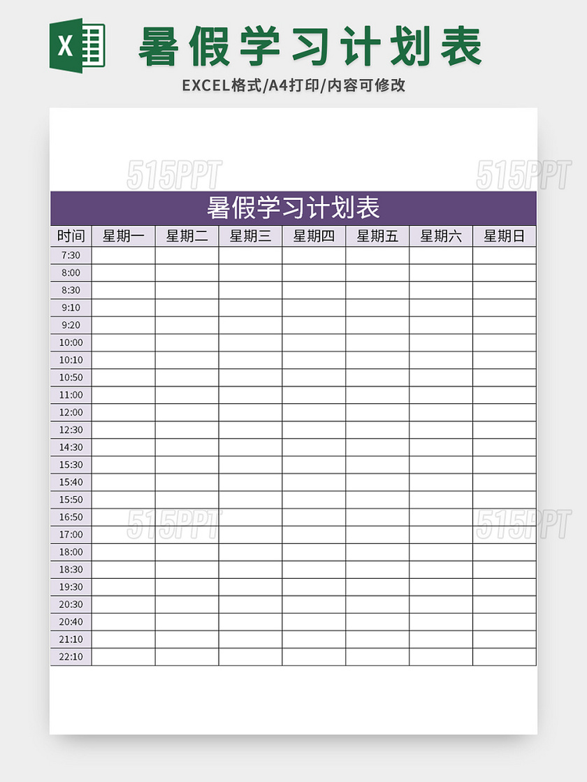 紫色简约风暑假学习计划表excel模板