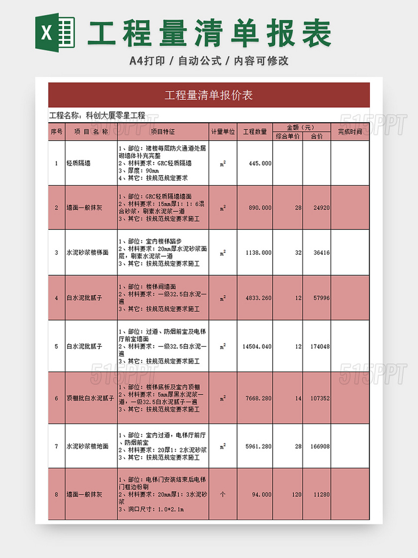 工程量清单报价表