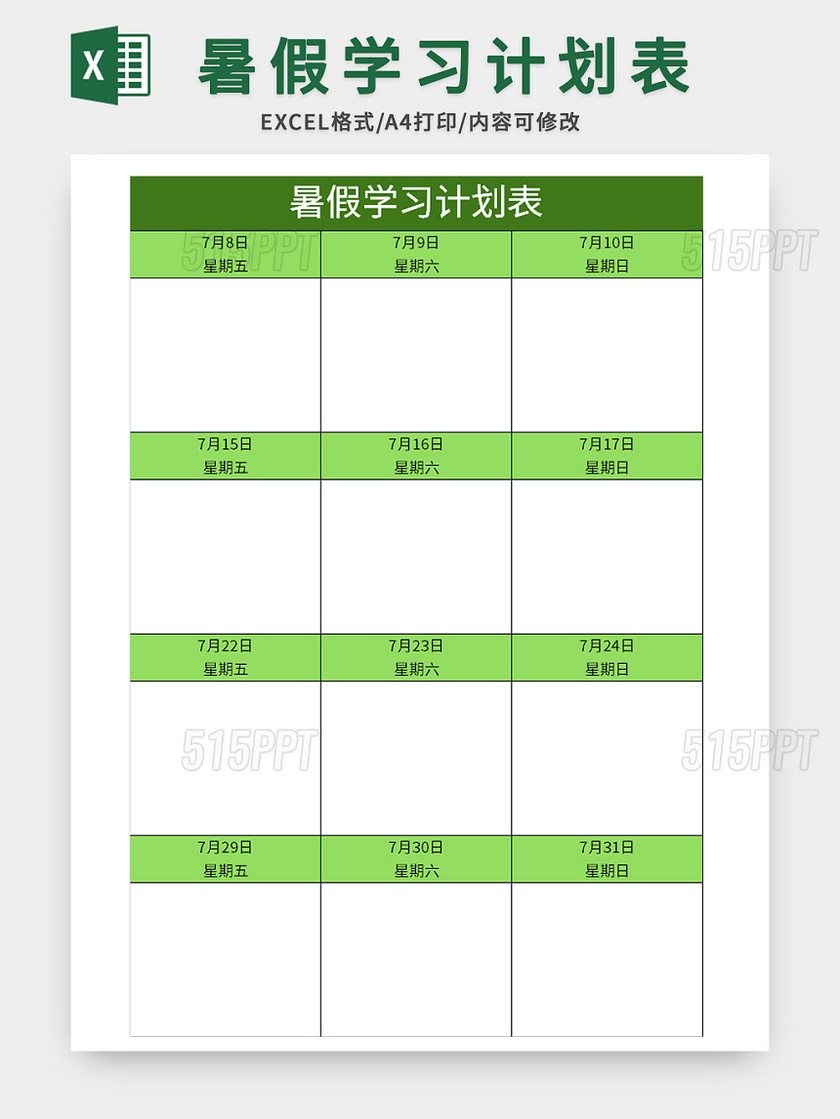 简约暑假学习计划表excel模板