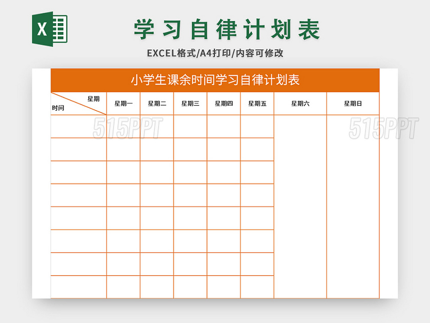 小学生课余时间学习自律计划表excel模板