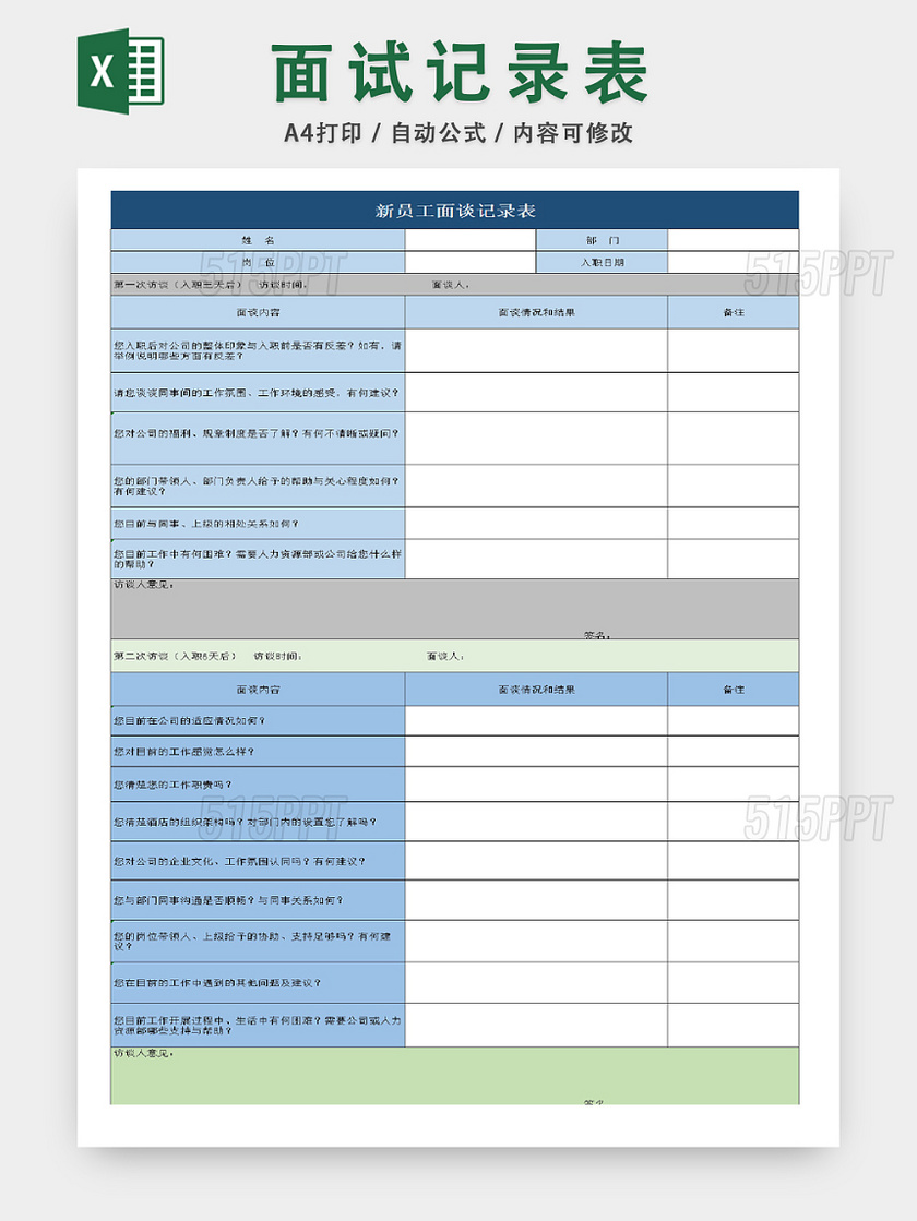 新员工面谈记录统计表