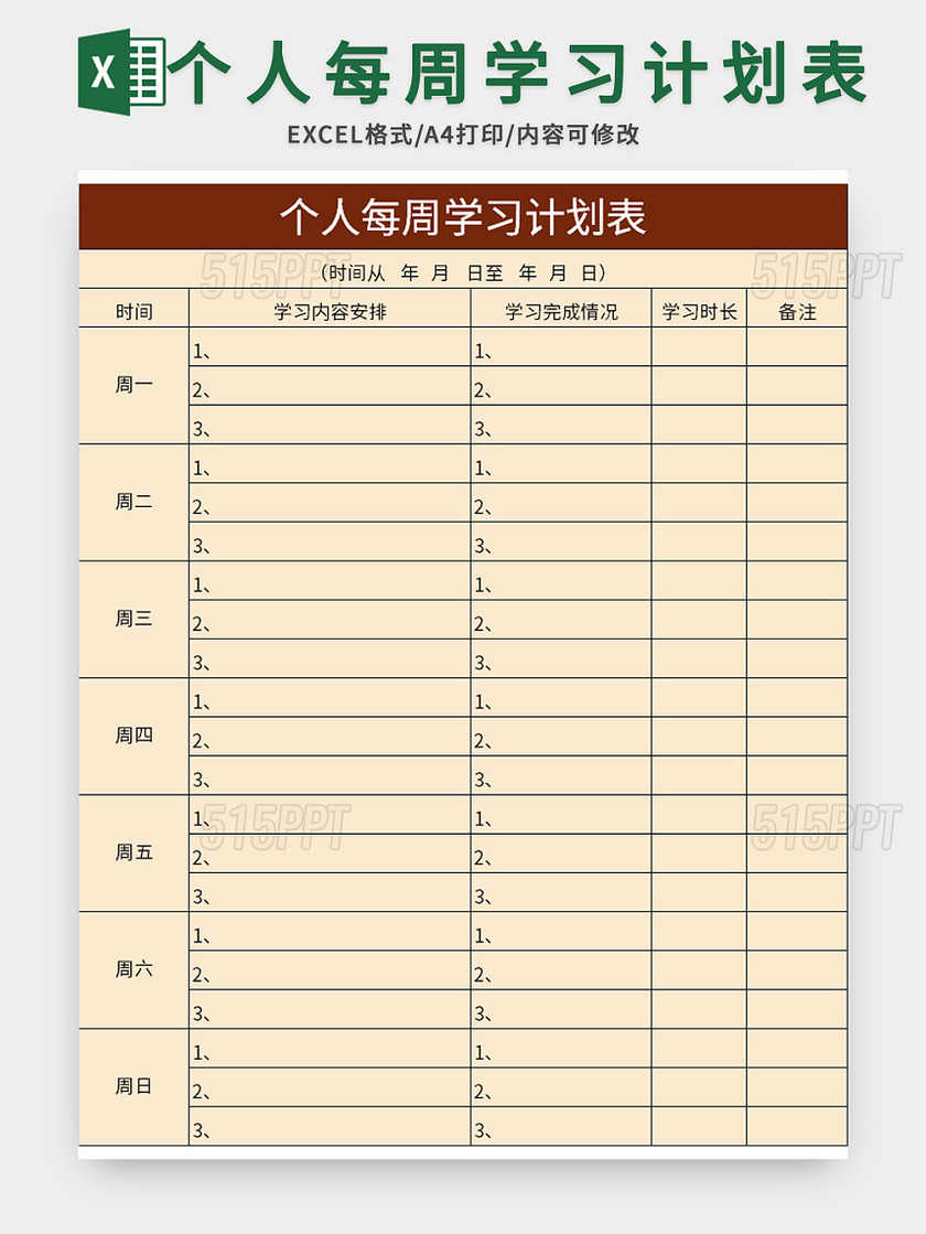 常用个人每周学习计划表excel模板