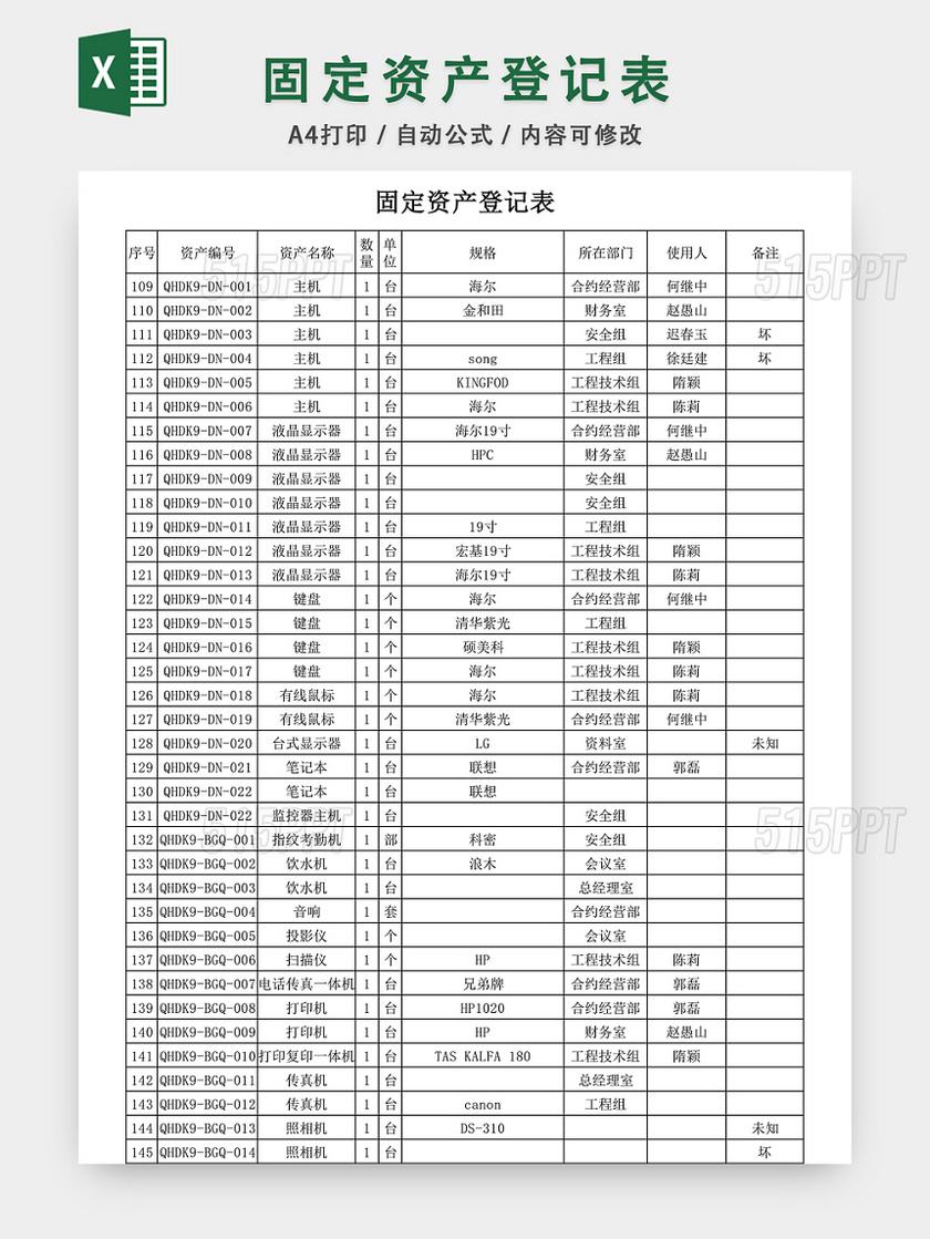 固定资产登记表格EXCEL模板