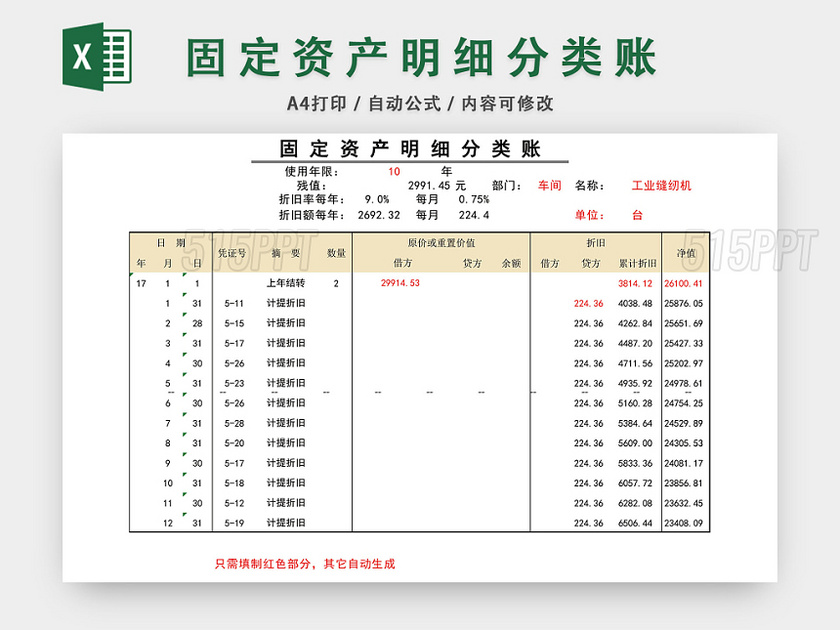 固定资产明细分类账表格EXCEL模板