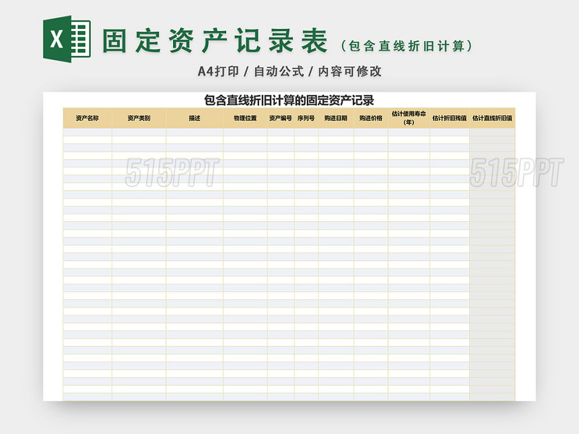 包含直线折旧计算固定资产记录表格EXCEL模板