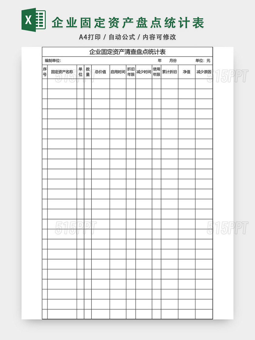 企业固定资产盘点统计表格EXCEL模板