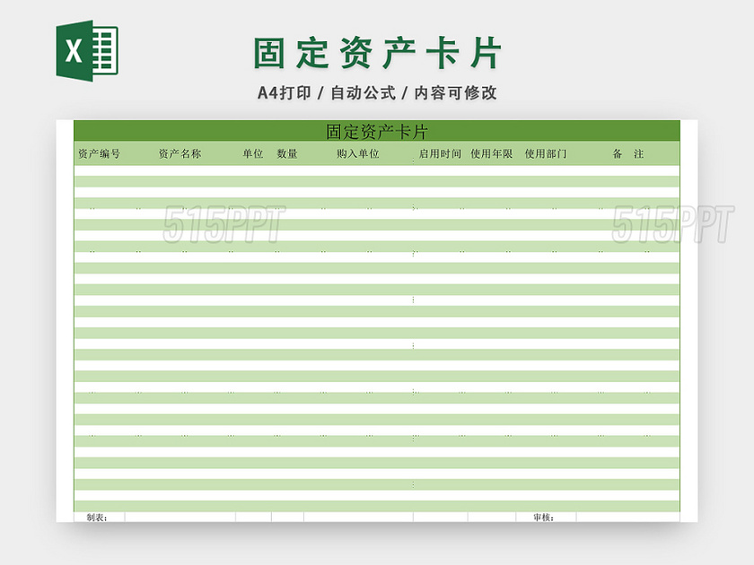 固定资产卡片表格EXCEL模板