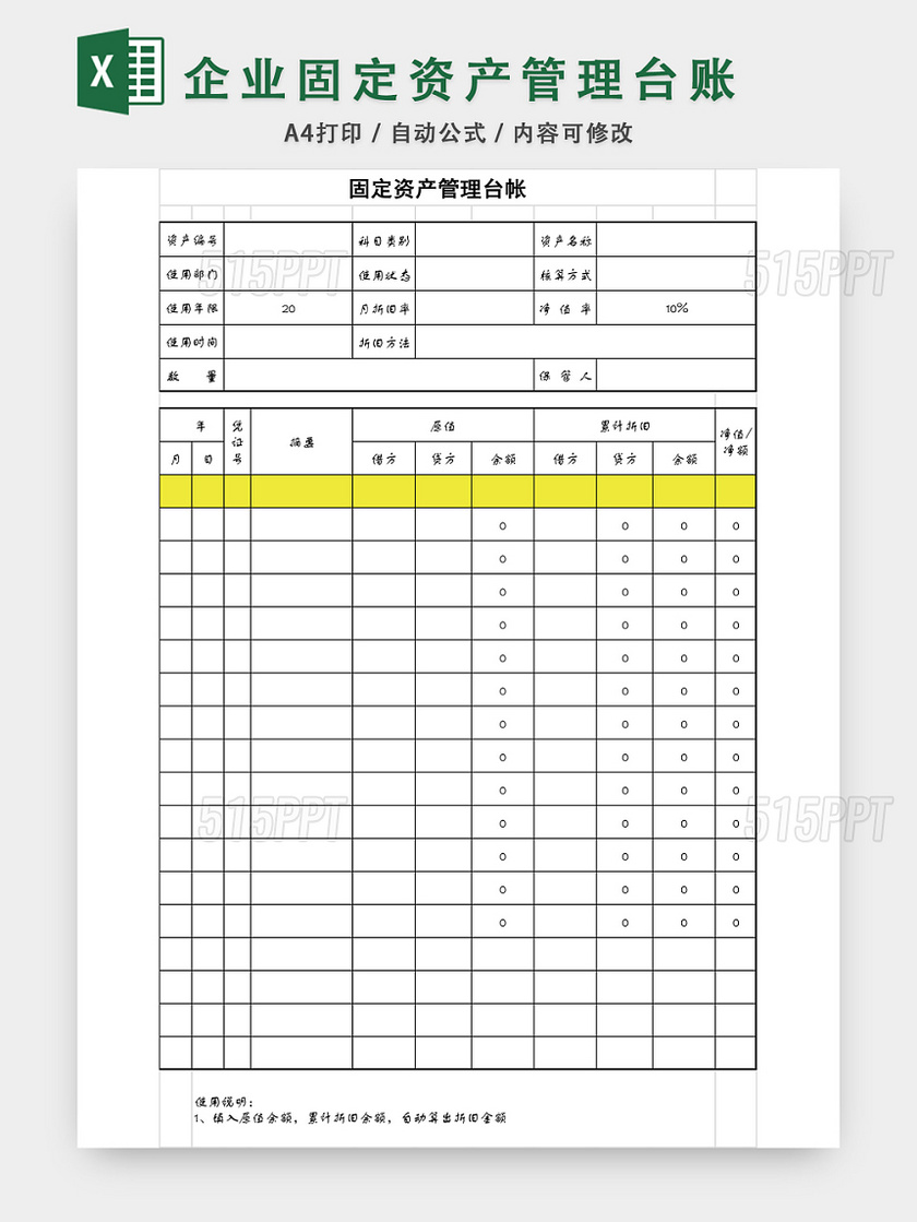 企业固定资产管理台账表格EXCEL模板