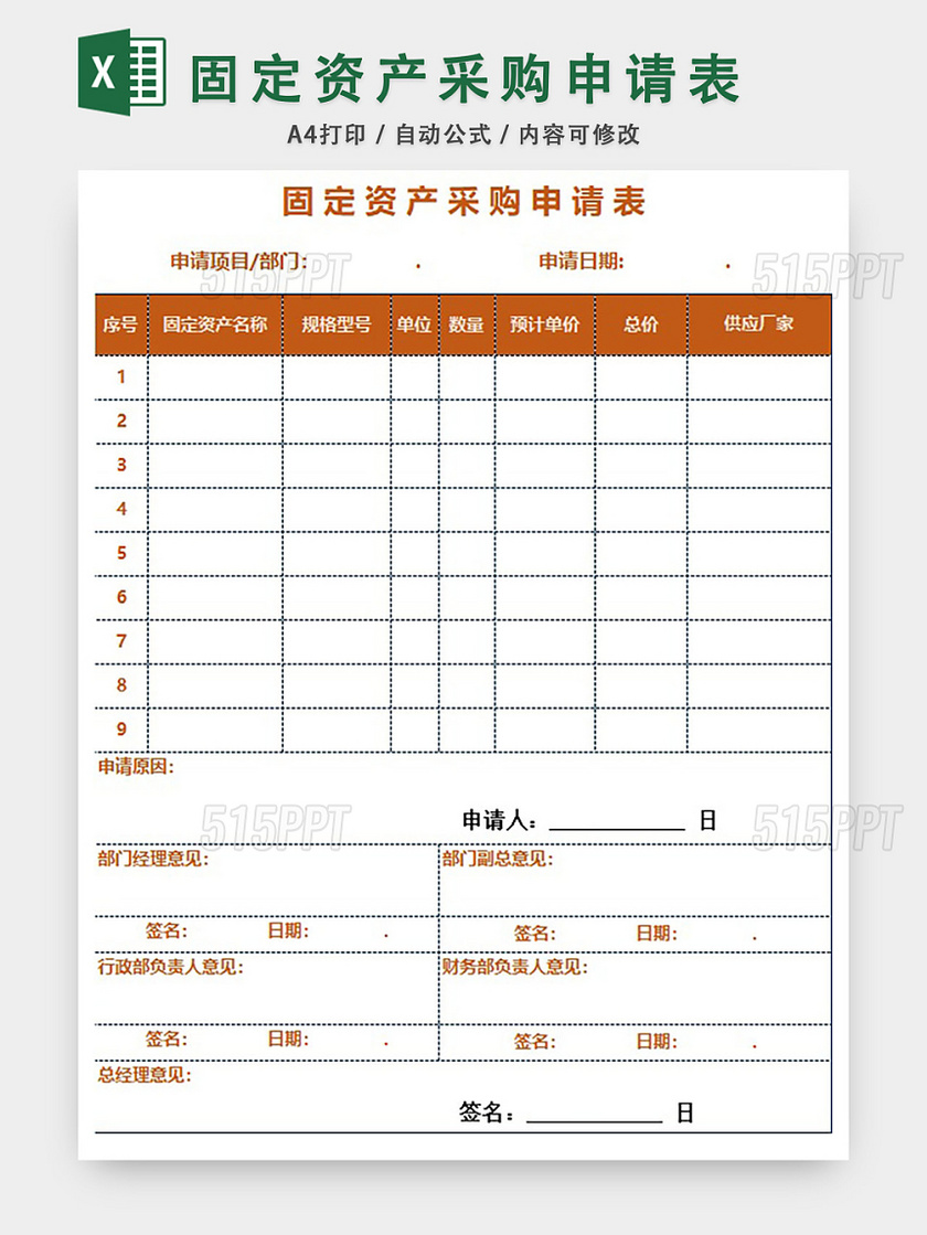 固定资产采购申请表格EXCEL模板