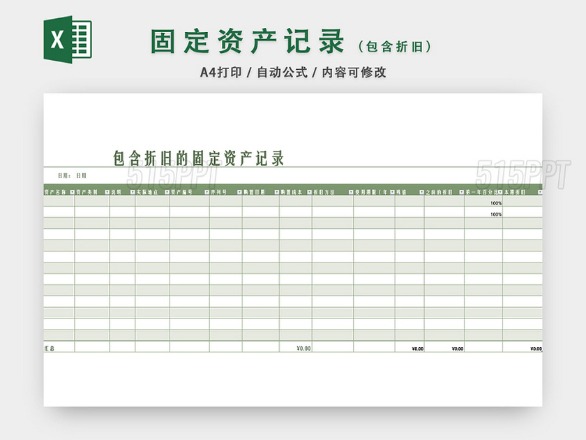 固定资产记录表格EXCEL模板