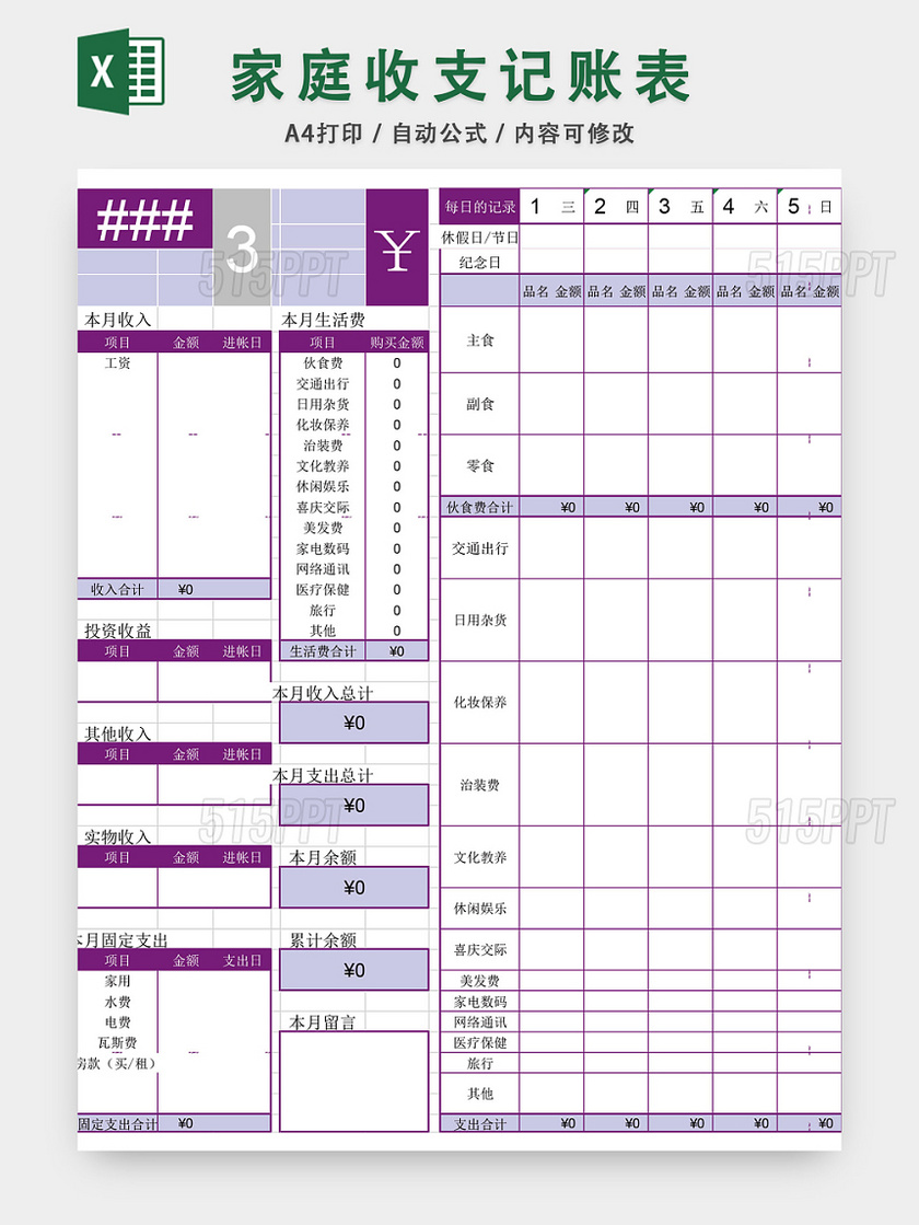 家庭收支记账表格EXCEL模板