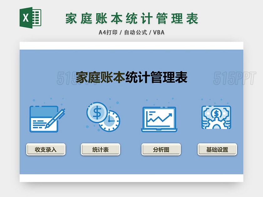 家庭账本统计管理表格EXCEL模板
