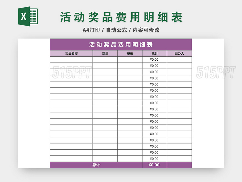 活动奖品费用明细表格EXCEL模板