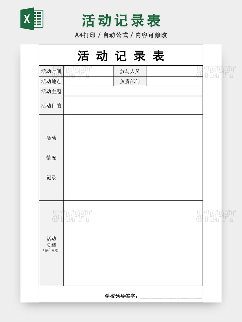活动记录表格EXCEL模板