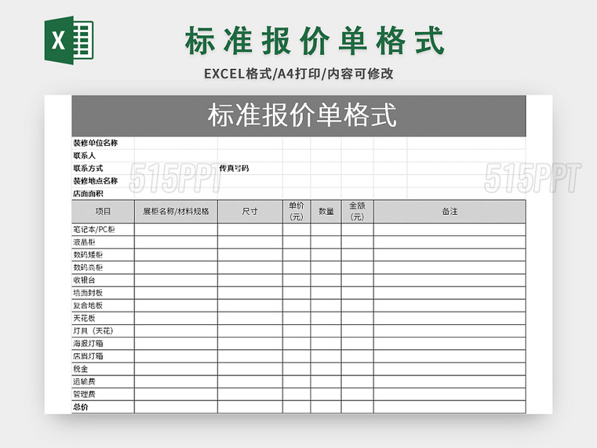 标准报价单格式excel模板